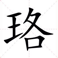 珞 意思|珞字的解释